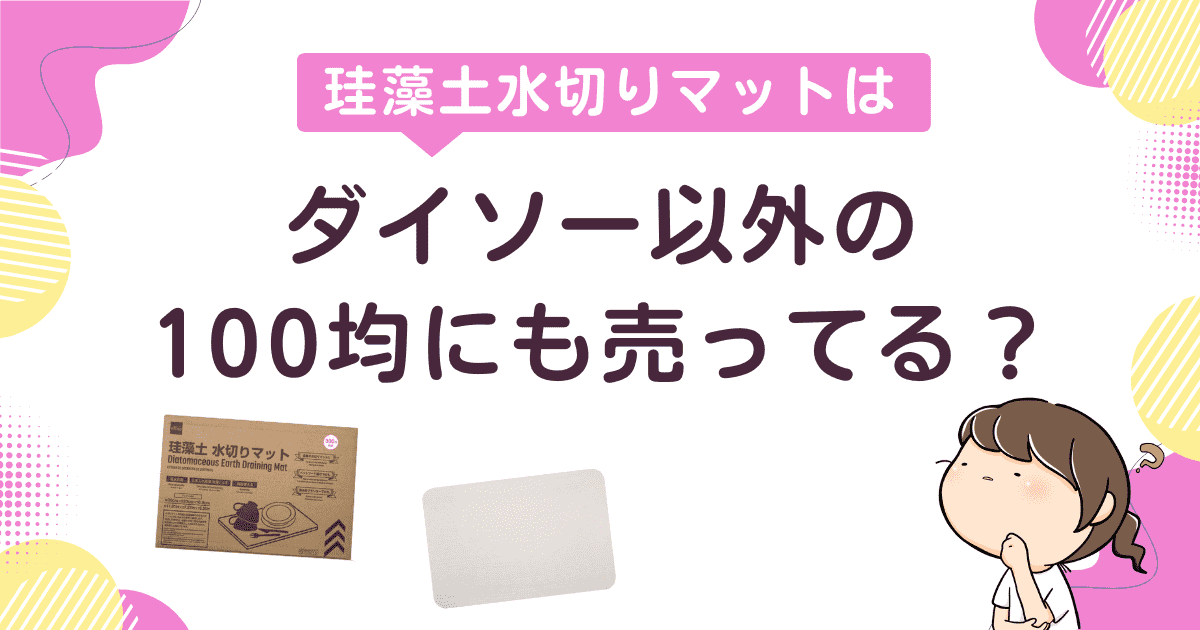 珪藻土水切りマットはダイソー以外の100均にも売ってる？