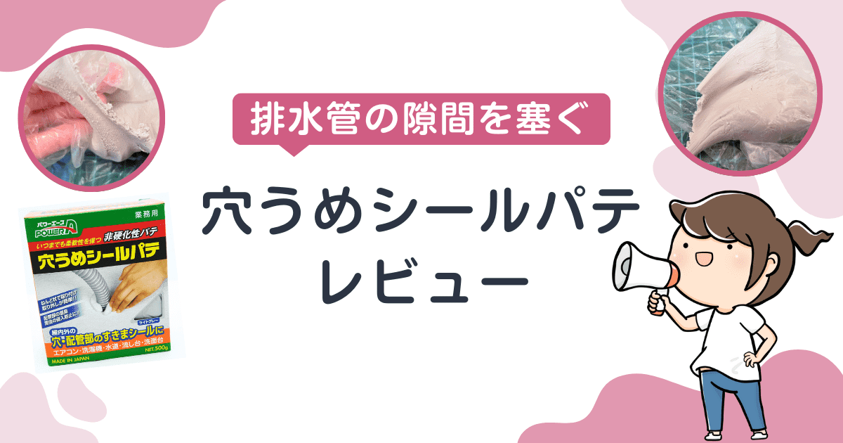 排水管の隙間を塞ぐ！「穴うめシールパテ」レビュー