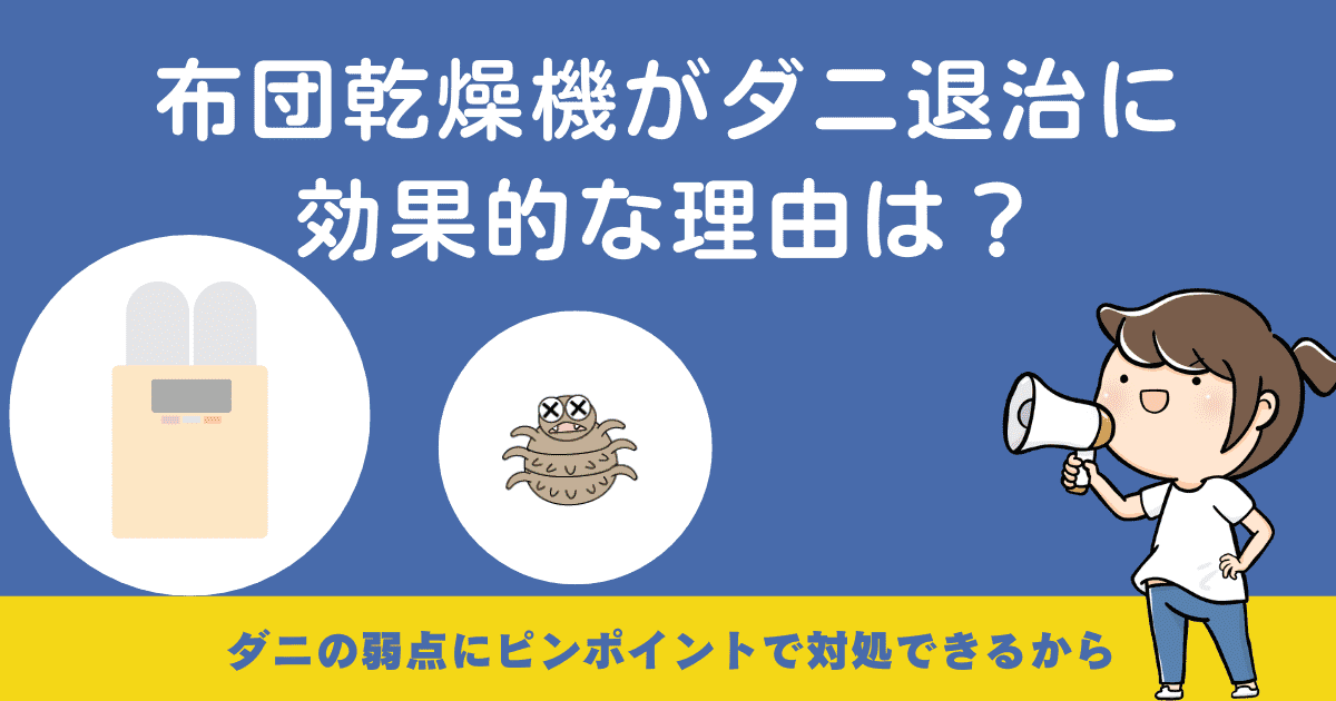 布団乾燥機がダニ退治に効果的な理由