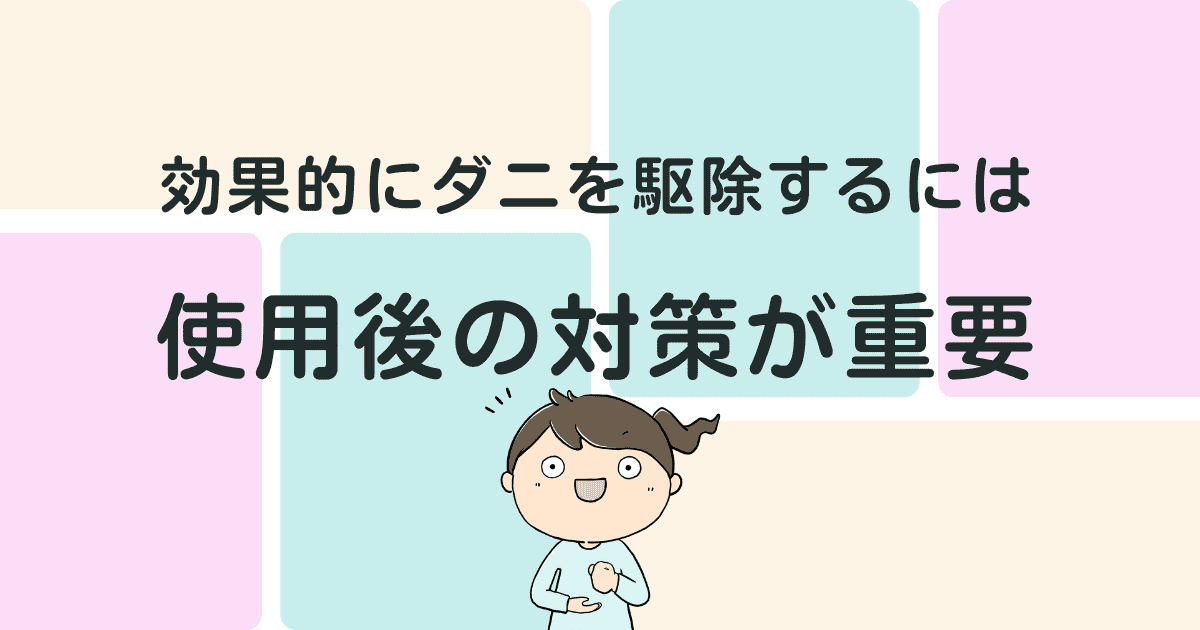 効果的にダニを駆除するには？使用後の対策が重要