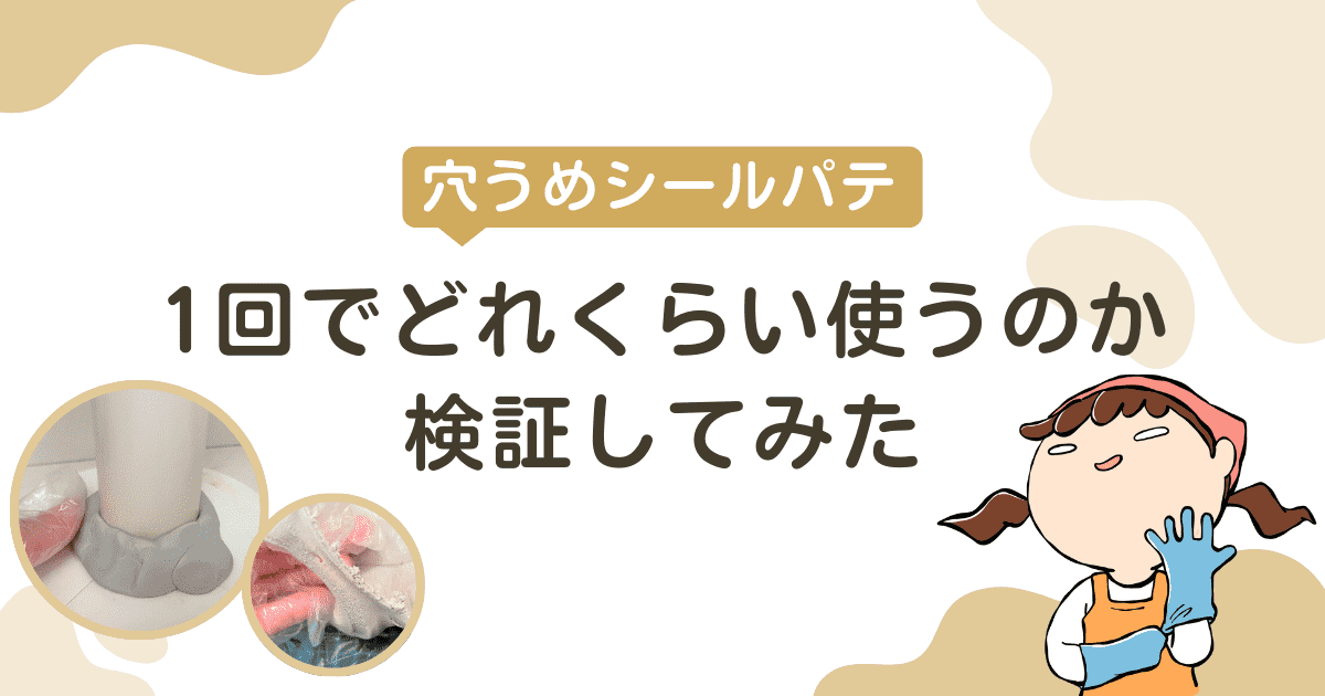 【賃貸OK】1回でどれくらい使うのか検証してみた