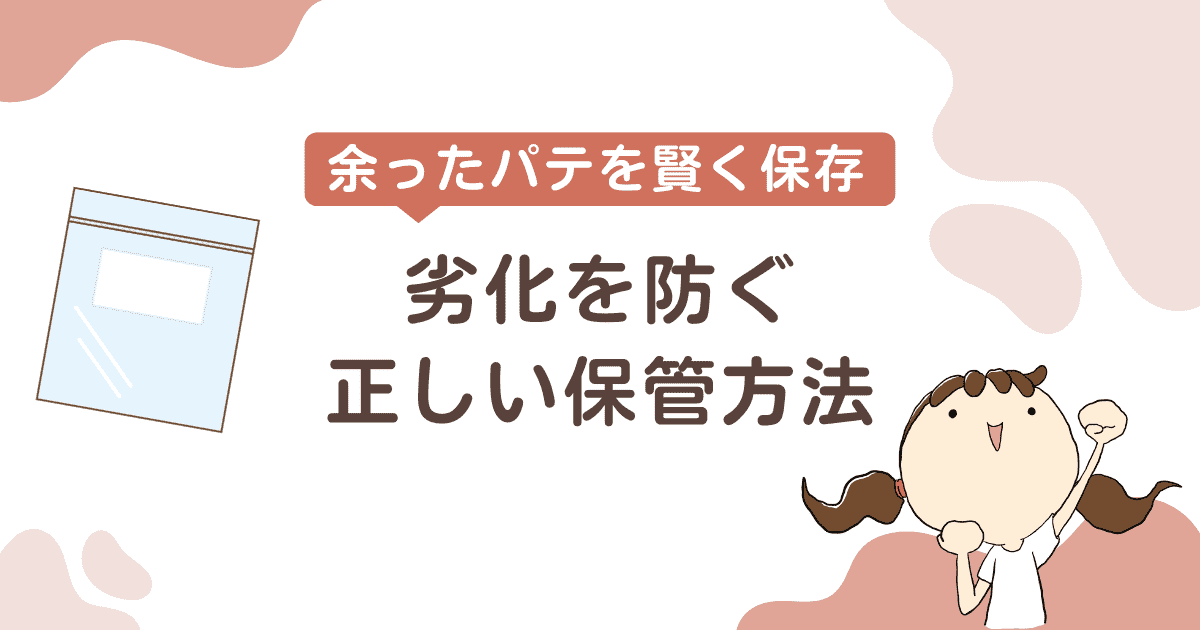 余ったパテを賢く保存！劣化を防ぐ正しい保管方法