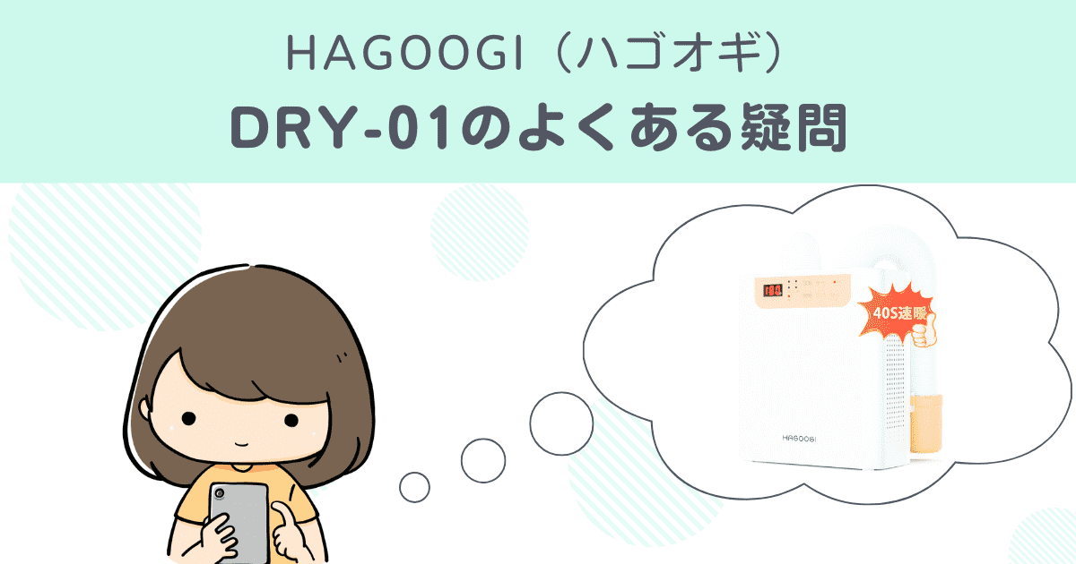 【解決】HAGOOGI（ハゴオギ）DRY-01のよくある疑問