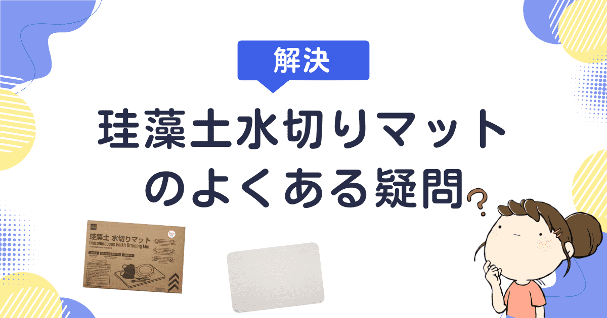 【解決】ダイソー「珪藻土水切りマット」のよくある疑問