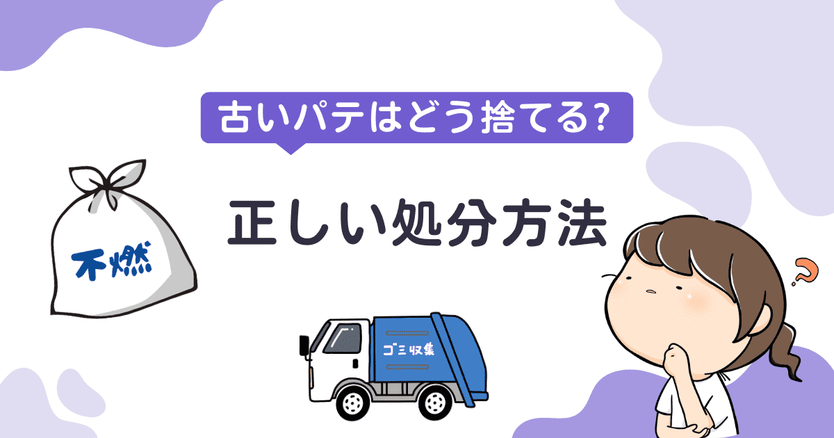 古いパテはどう捨てる？正しい処分方法