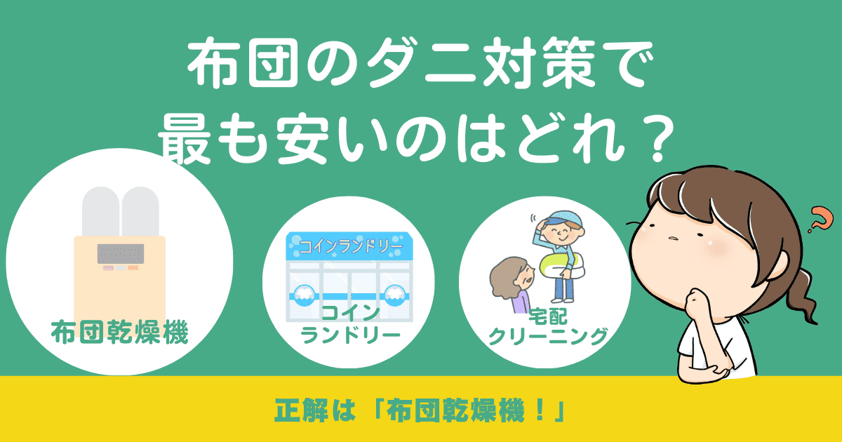 【比較】布団のダニ対策で最も安いのはどれ？