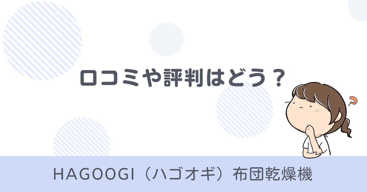 HAGOOGI「布団乾燥機 DRY-01」の口コミ・評判はどう？