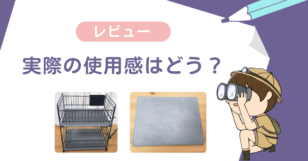 【レビュー】実際の使用感はどう？