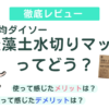 100均ダイソーの「珪藻土水切りマット」ってどう？使って感じたメリット・デメリットを徹底レビュー