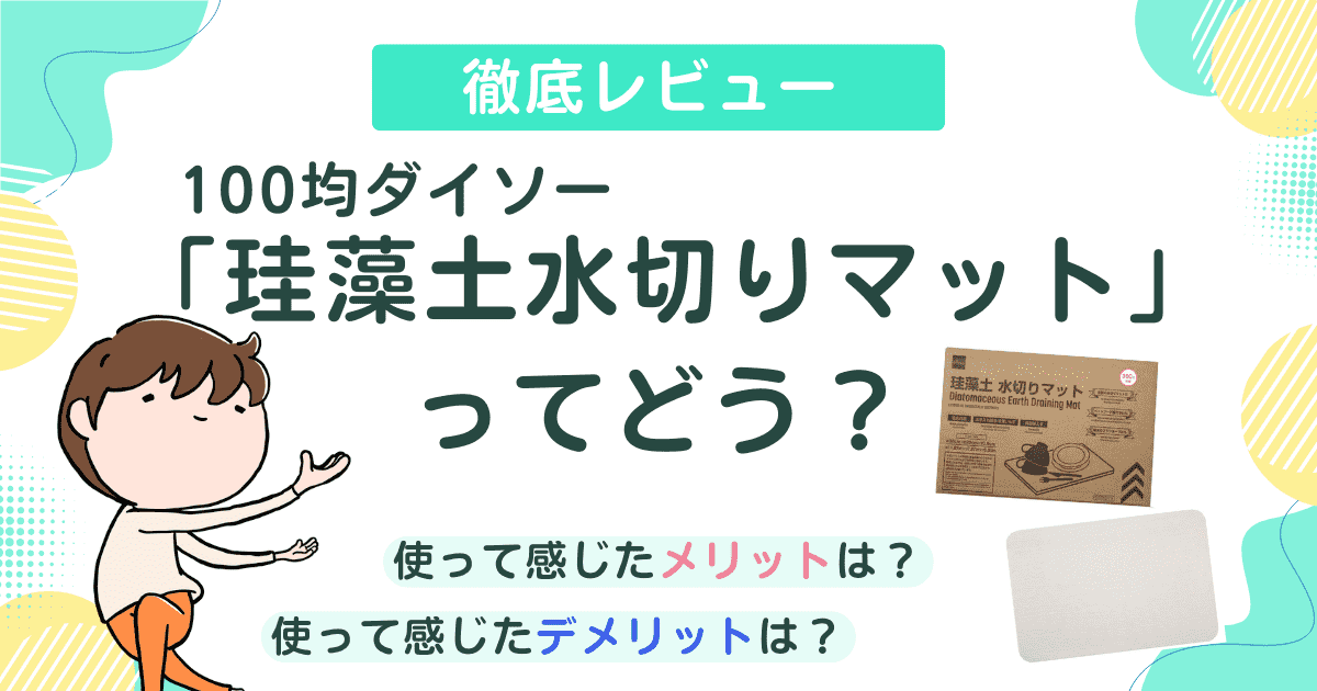 100均ダイソーの「珪藻土水切りマット」ってどう？使って感じたメリット・デメリットを徹底レビュー