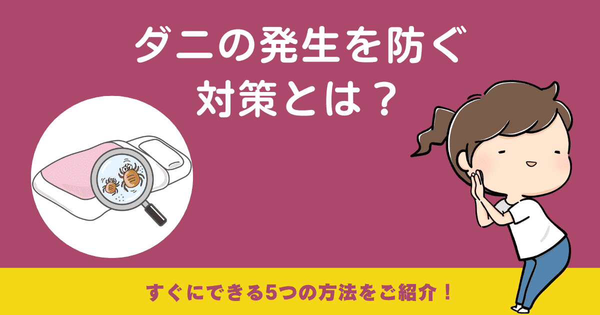 ダニの発生を防ぐ5つの対策方法