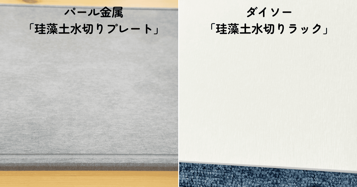 100均の珪藻土マットとの違いは？