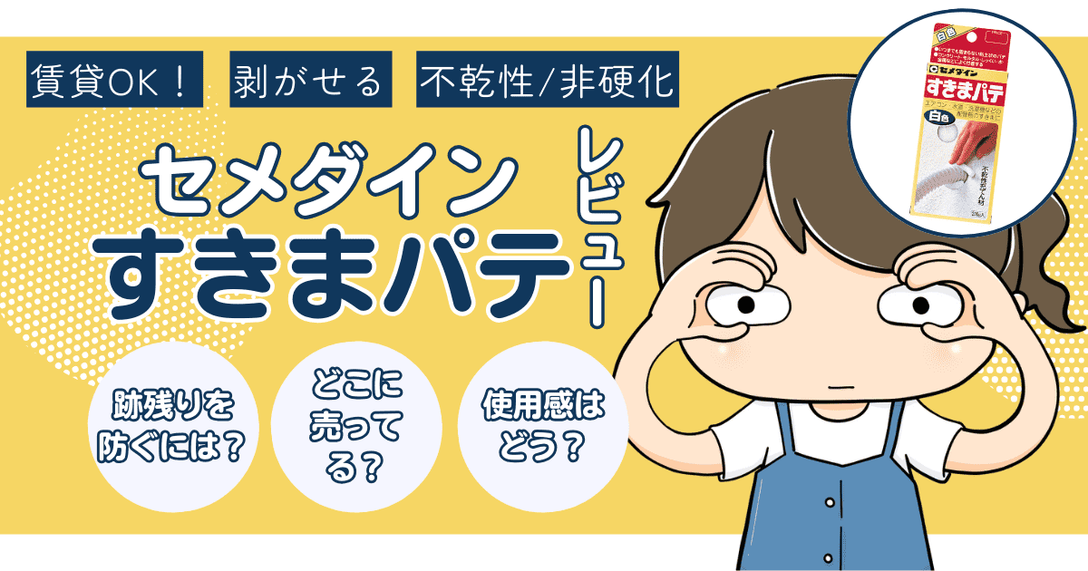 セメダイン「すきまパテ」をレビュー