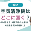 【解決】空気清浄機はどこに置く？避けるべきNGな置き方と効果を高める正しい使い方を徹底解説