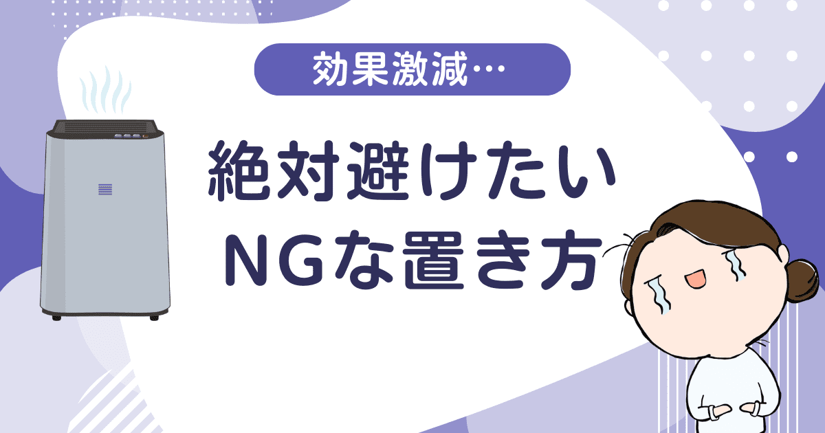 空気清浄機の効果激減！絶対避けたいNGな置き方