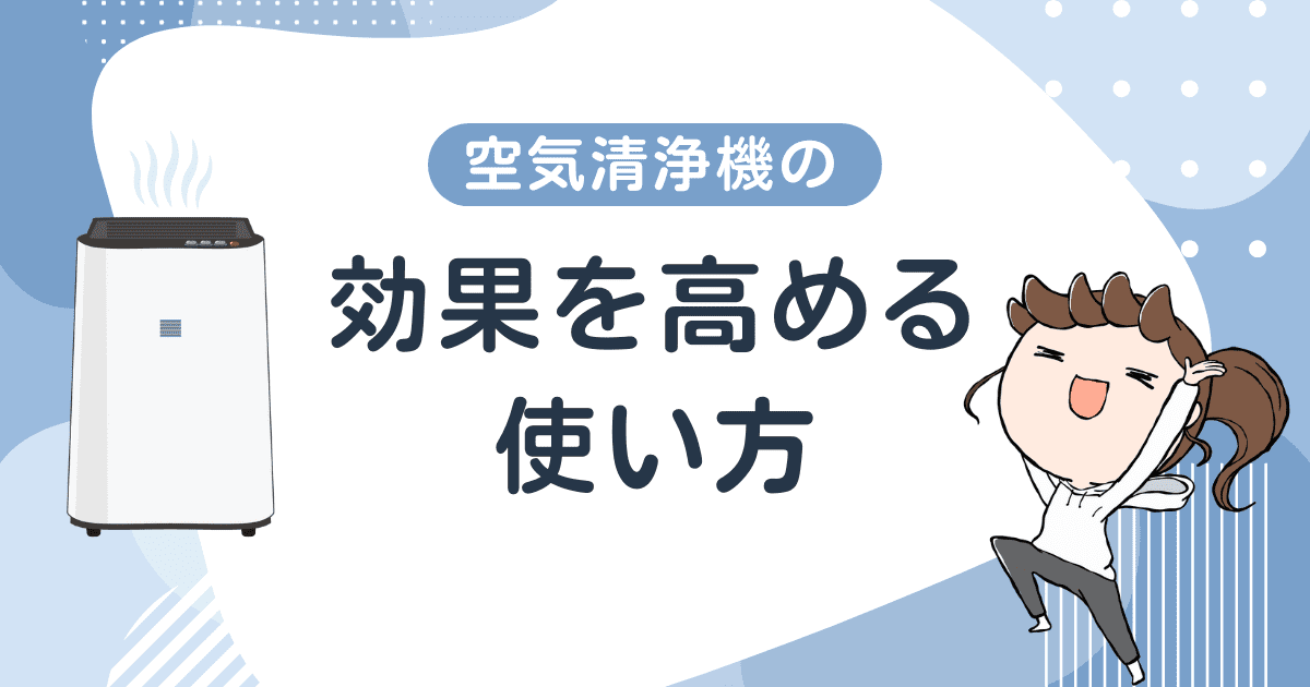 空気清浄機の効果を高める使い方