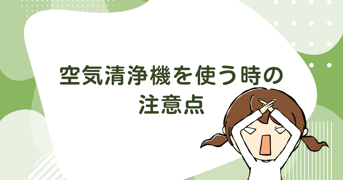 空気清浄機を使う時の注意点