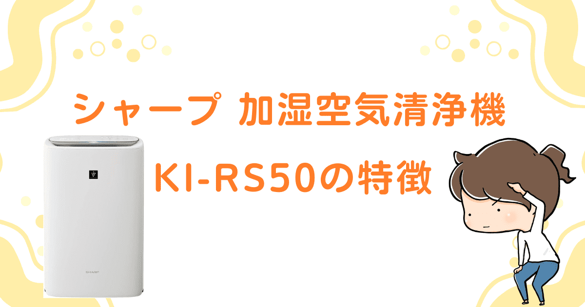 【基本情報】シャープ 加湿空気清浄機KI-RS50の特徴