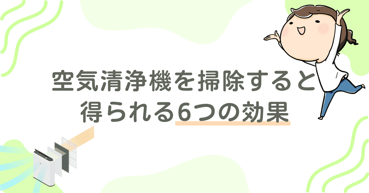 空気清浄機を掃除すると得られる6つの効果