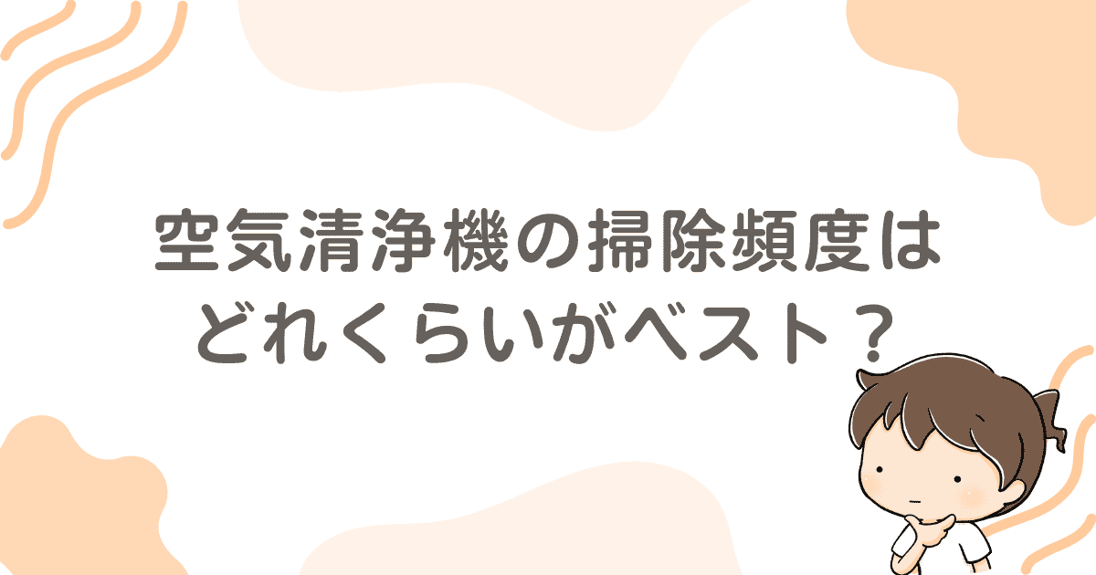 空気清浄機の掃除頻度はどれくらいがベスト？