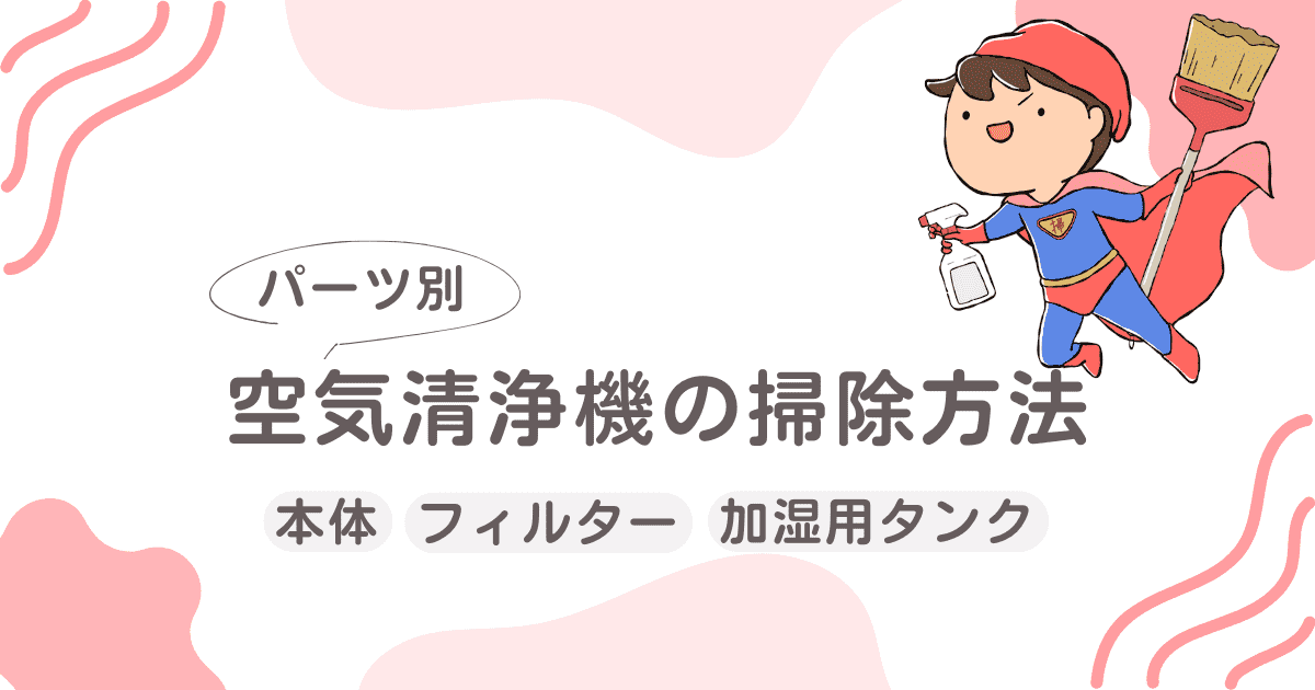 【パーツ別】空気清浄機の掃除方法