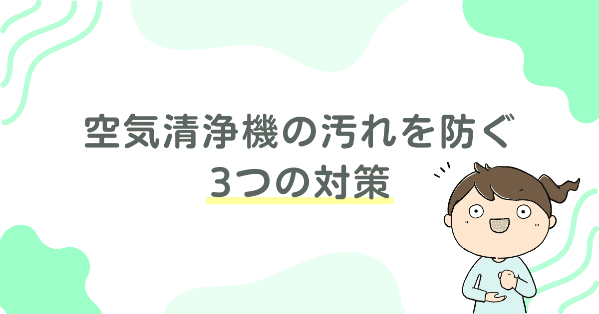 空気清浄機の汚れを防ぐ3つの対策