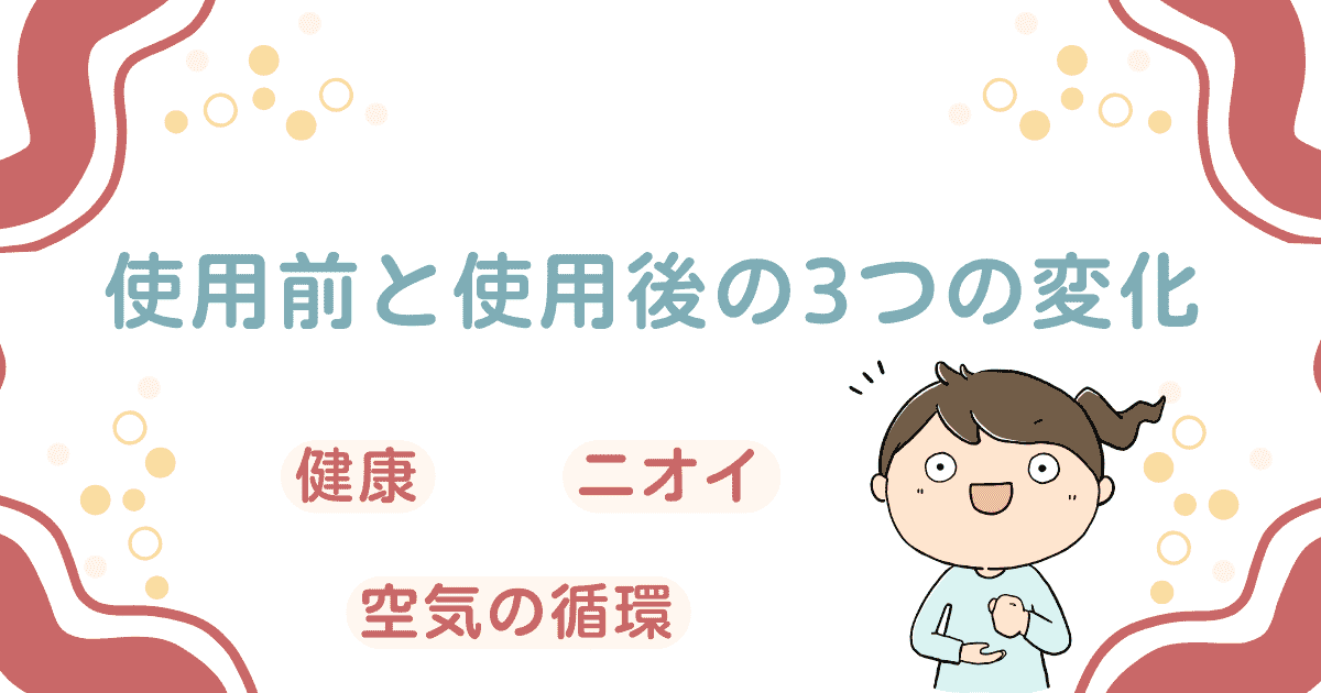 【使って感じた】使用前と使用後の3つの変化