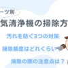 意外と簡単！空気清浄機の掃除の仕方｜汚れを防ぐ3つの対策も徹底解説