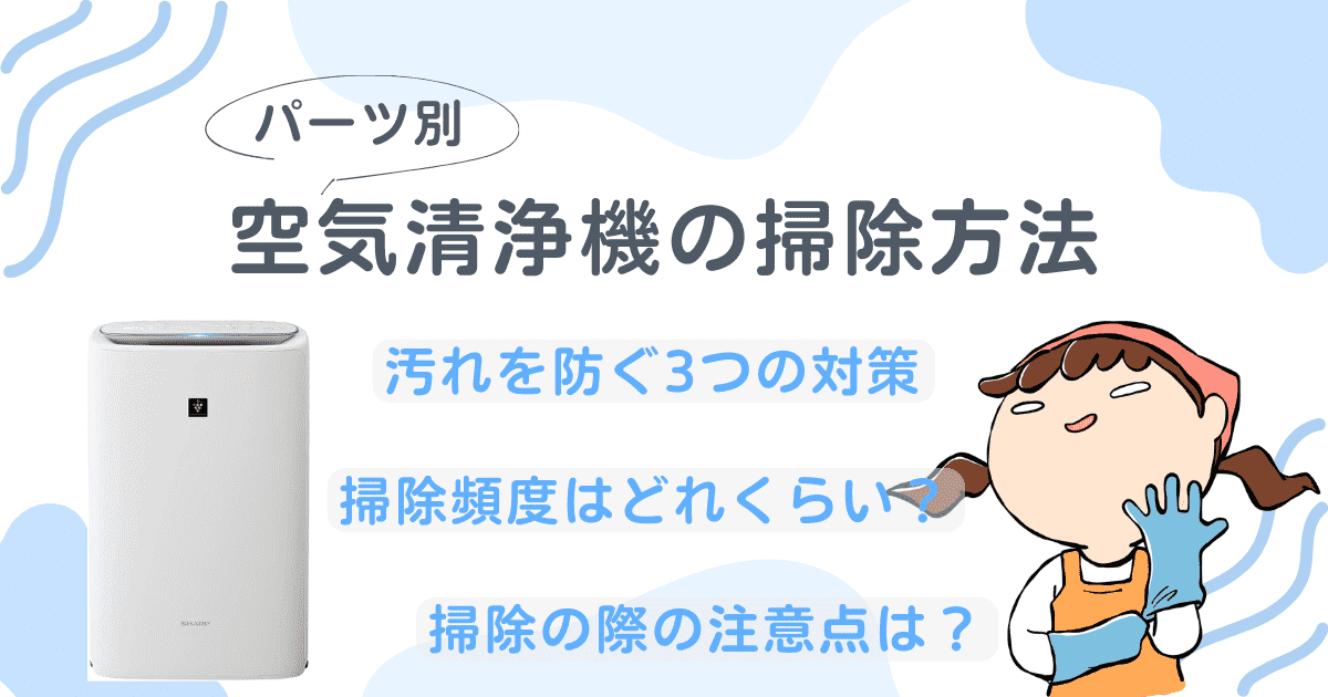 意外と簡単！空気清浄機の掃除の仕方｜汚れを防ぐ3つの対策も徹底解説