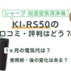 シャープ空気清浄機「KI-RS50」の口コミはどう？1ヶ月の電気代や使用前後の変化を徹底レビュー