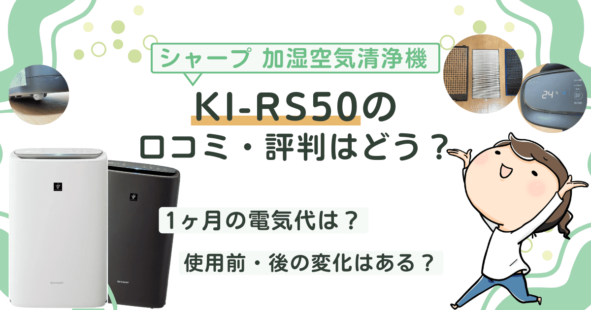 シャープ空気清浄機「KI-RS50」の口コミはどう？1ヶ月の電気代や使用前後の変化を徹底レビュー