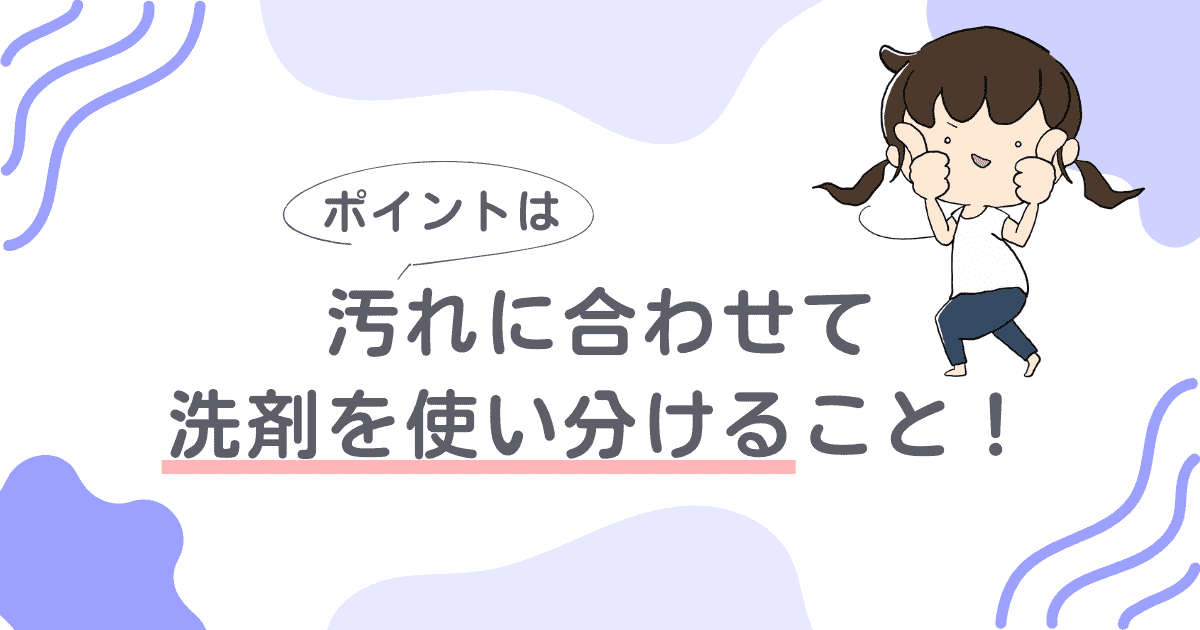 掃除のポイントは「汚れに合わせて洗剤を使い分ける」こと