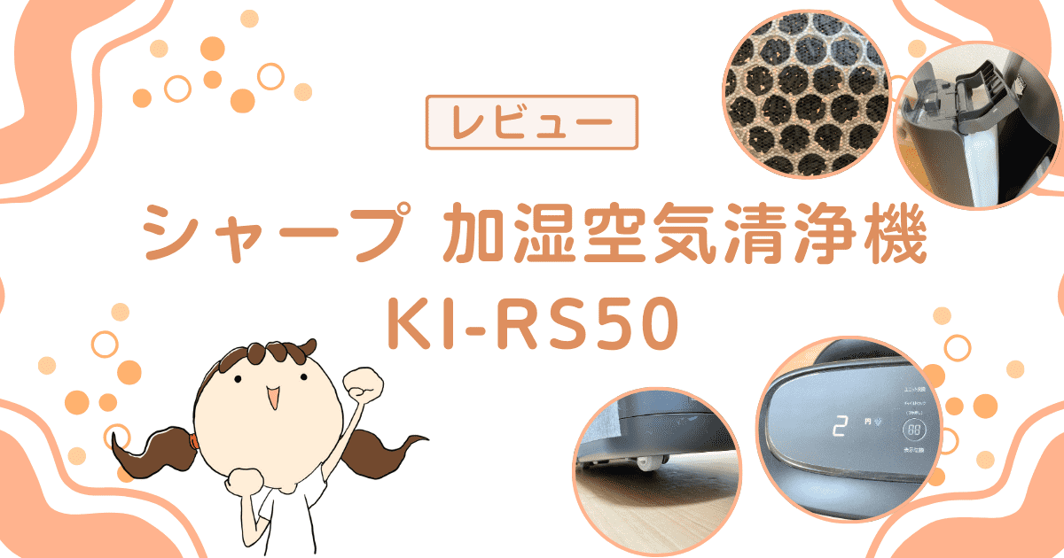 【レビュー】シャープ 加湿空気清浄機KI-RS50