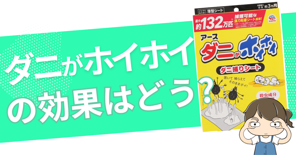 ダニ捕りシート「ダニがホイホイ」の効果は?口コミや実際の使用感をご紹介