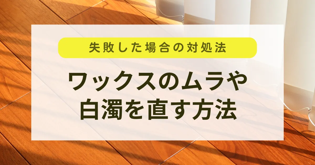 【失敗した場合の対処法】ワックスのムラ・白濁を直す方法