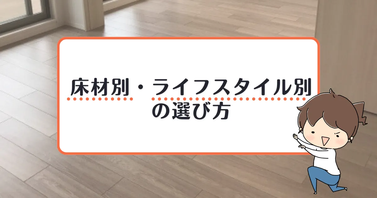 床材別・ライフスタイル別の選び方