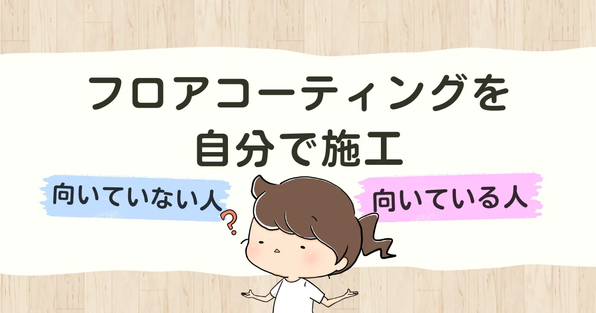 自分で施工するのに向いている人・向いていない人