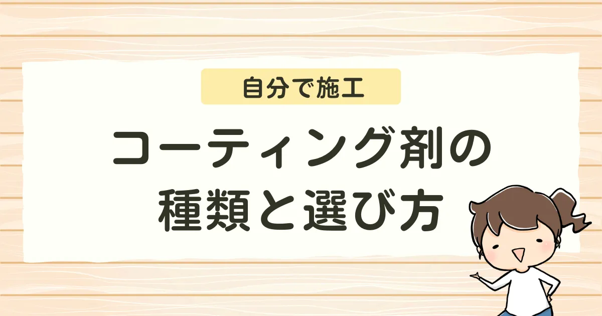 【自分で施工】コーティング剤の種類と選び方