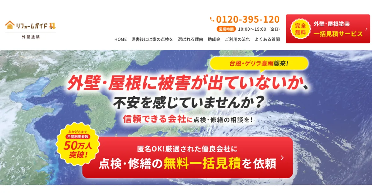【最大5社】リフォームガイド外壁塗装で相見積もり！口コミや評判はどう？