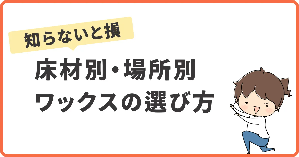 【知らないと損】床材別・場所別ワックスの選び方