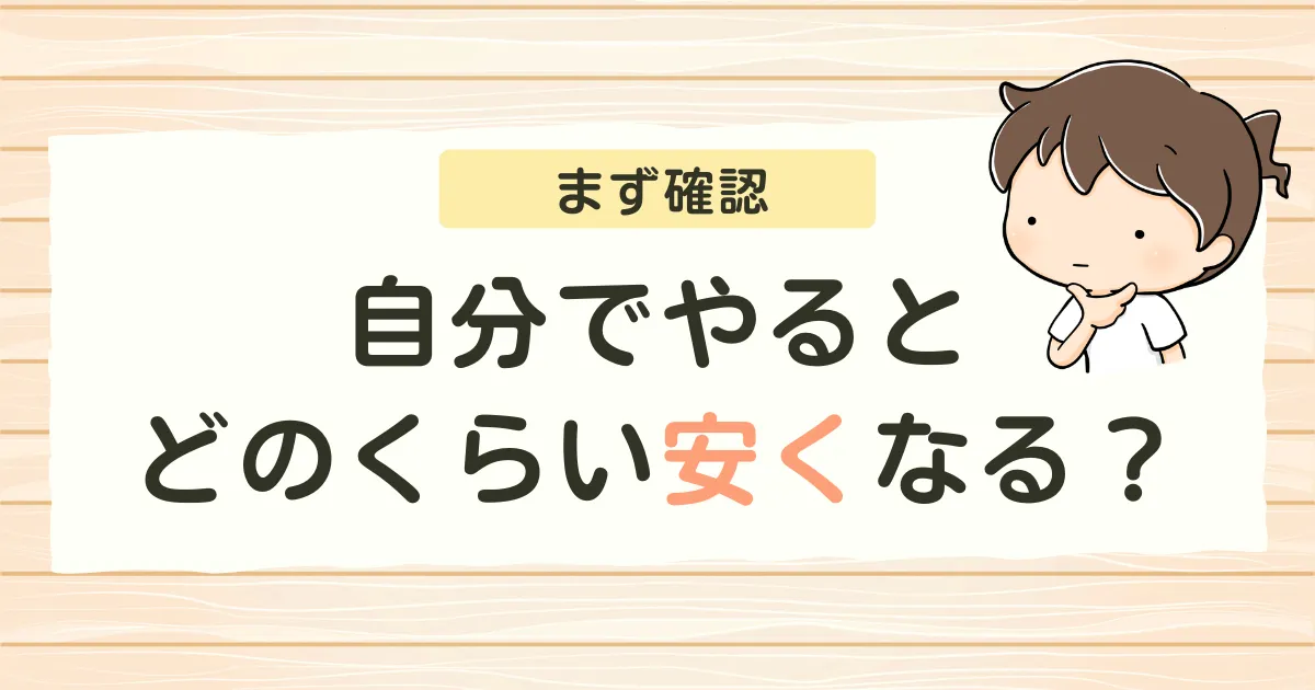 【まず確認】自分でやるとどのくらい安くなる?
