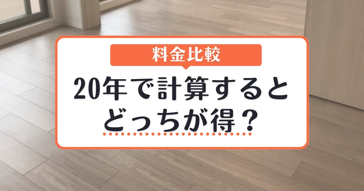 【料金比較】20年で計算するとどっちが得?