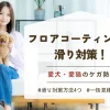 フロアコーティングでペットの滑り対策！種類・費用・効果・選び方を徹底解説
