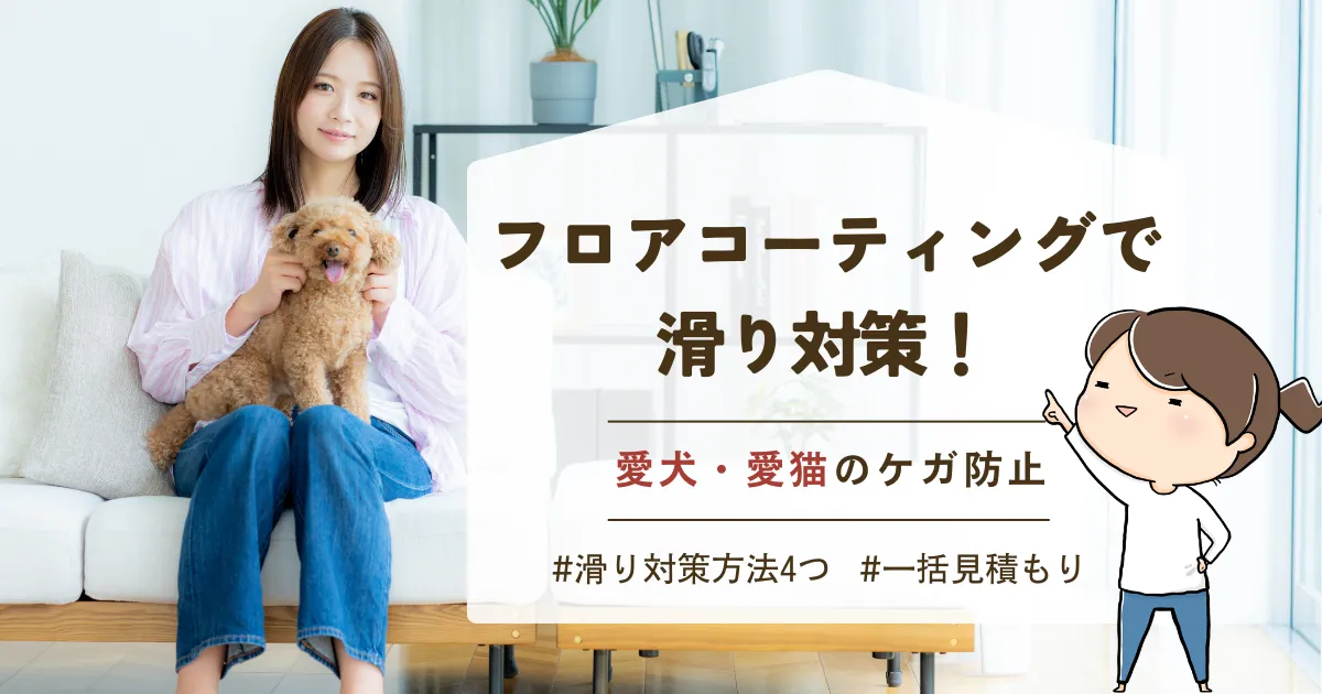 フロアコーティングでペットの滑り対策！種類・費用・効果・選び方を徹底解説