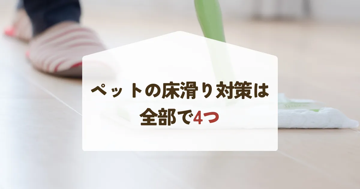 ペットの床滑り対策は全部で4つ