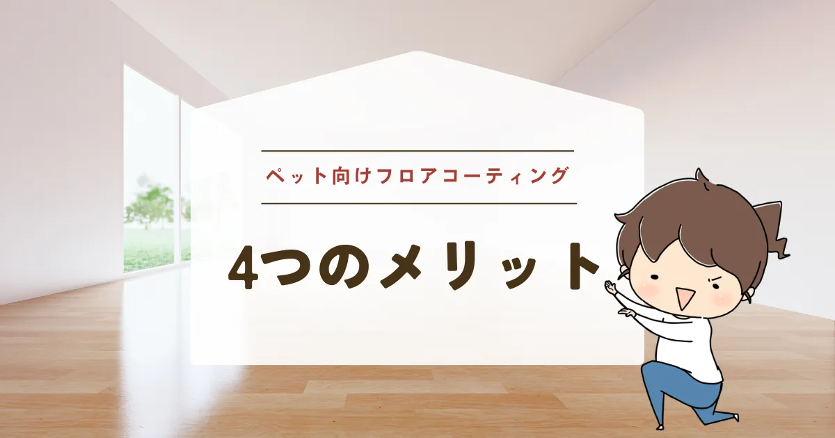 ペット向けフロアコーティングの4つのメリット