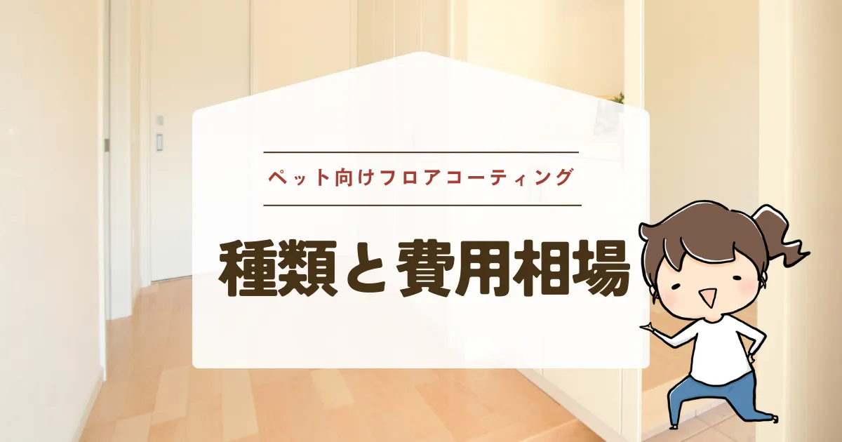 ペット向けフロアコーティングの種類と費用相場
