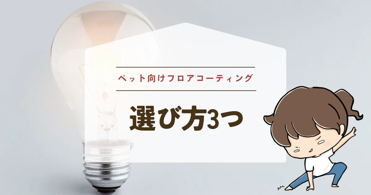 ペット用フロアコーティングの選び方3つ