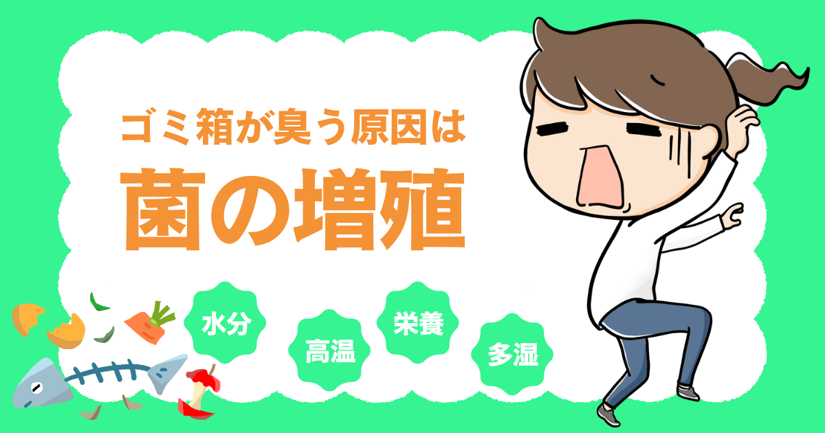 ゴミ箱が臭う原因とは？