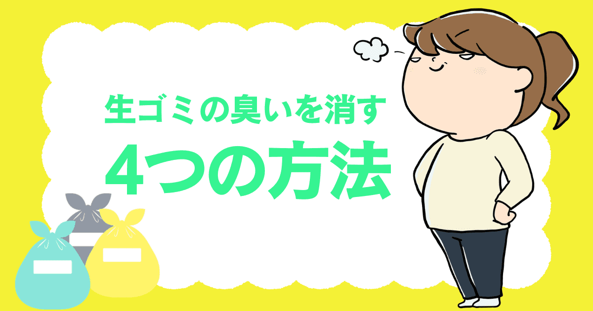 すぐできる！生ゴミの臭いを消す4つの方法